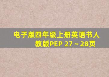 电子版四年级上册英语书人教版PEP 27～28页